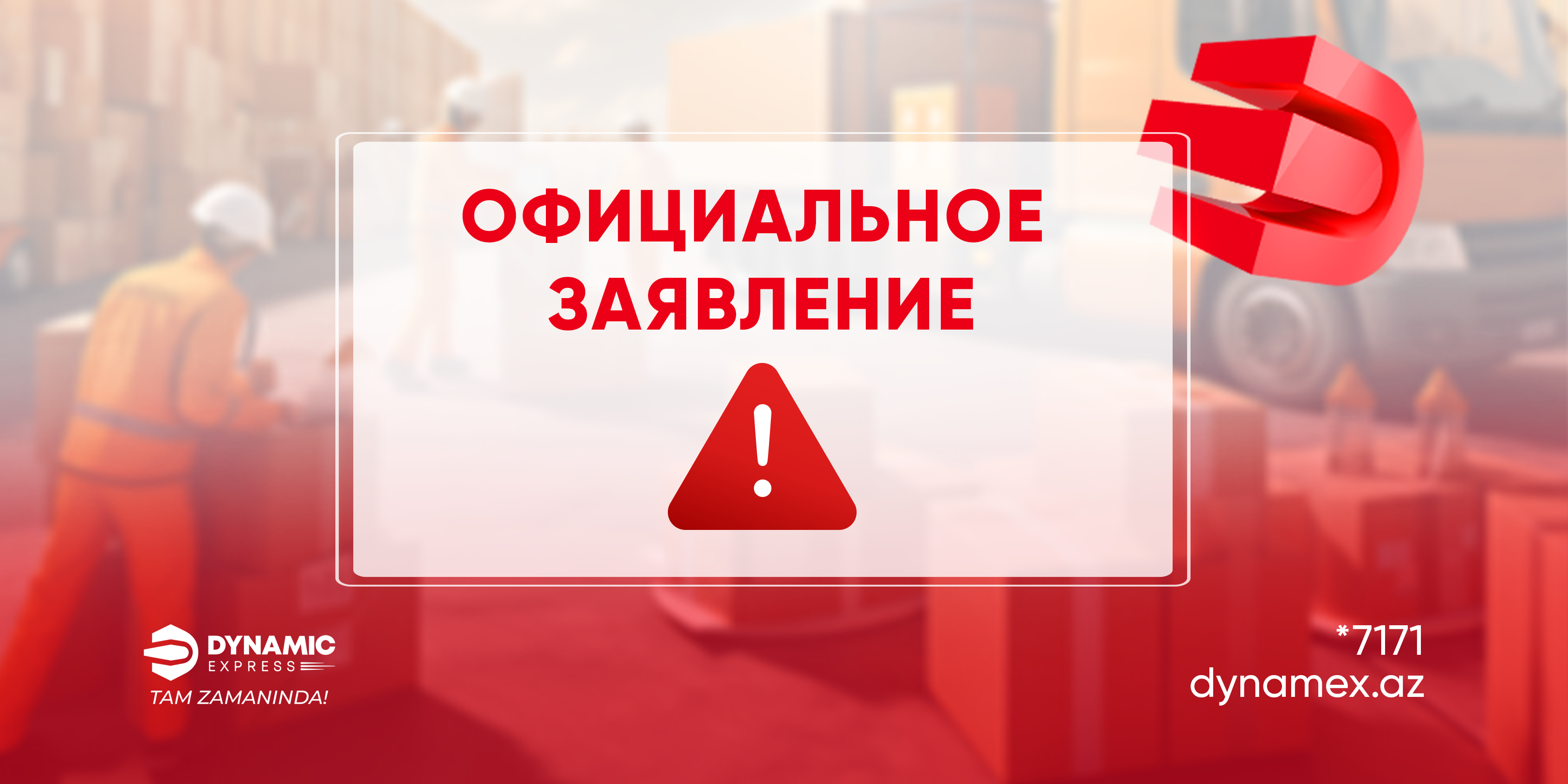 Официальное заявление