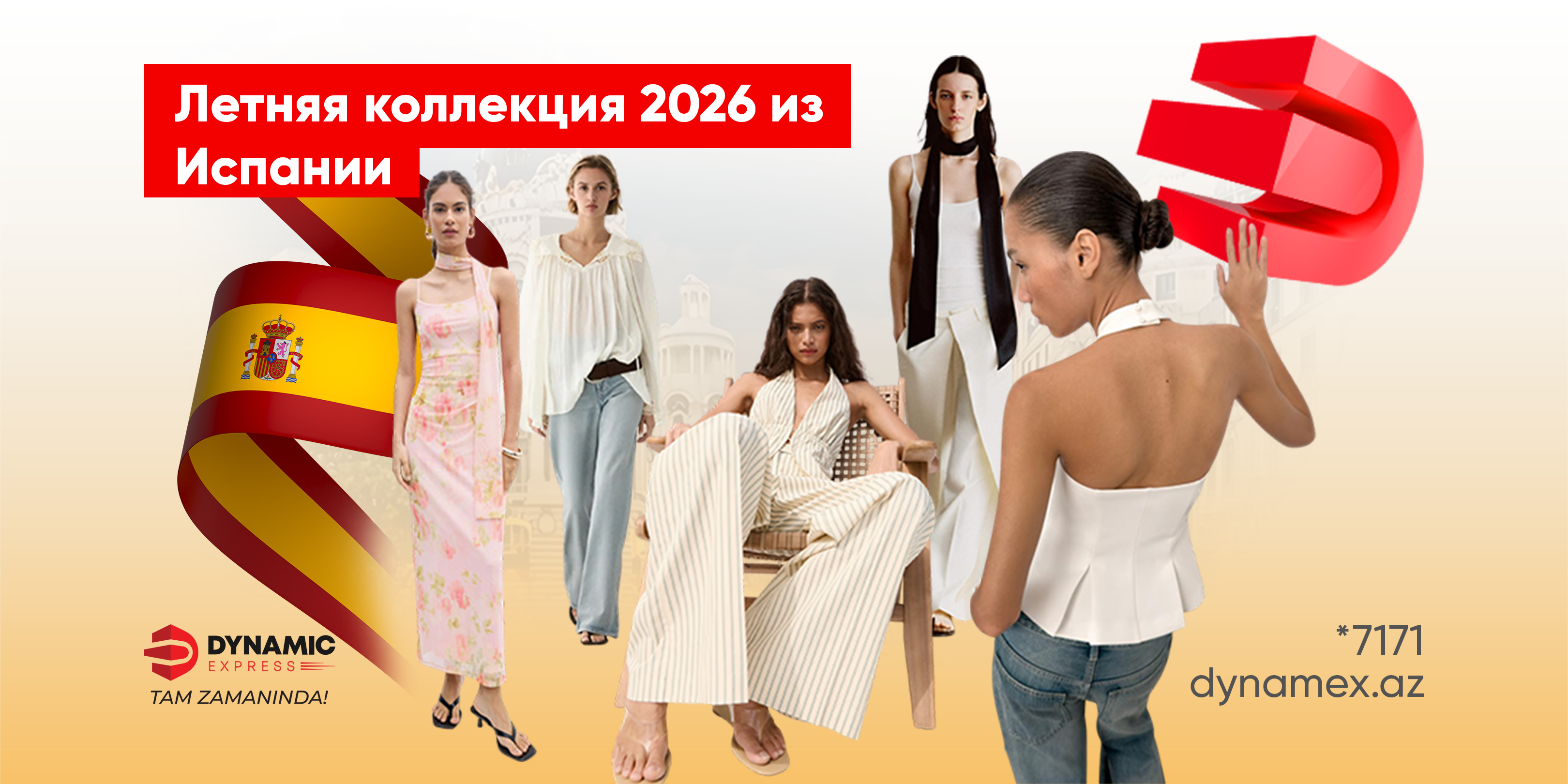Летние тренды 2026 из Испании: Что мы будем носить этим летом?