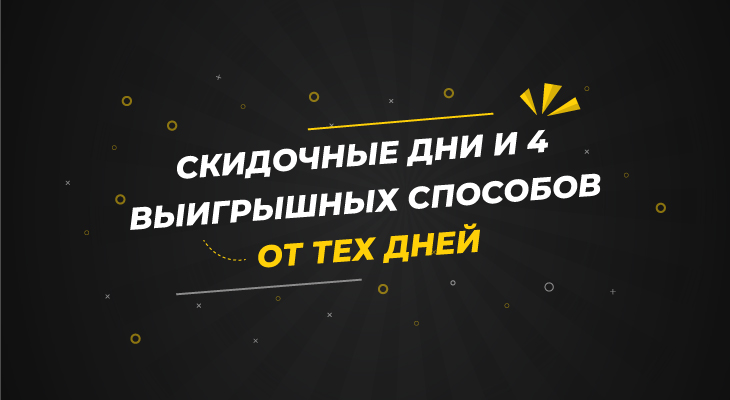 Скидочные дни и 4 выигрышных способов от тех дней Скидочные дни и 4 выигрышных способов от тех дней