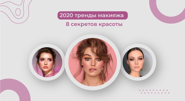 2020 тренды макияжа - 8 секретов красоты 