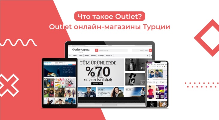 Что такое Outlet? Outlet онлайн-магазины Турции